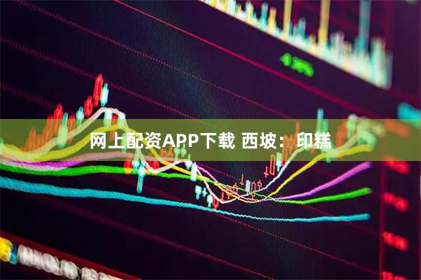 网上配资APP下载 西坡：印糕