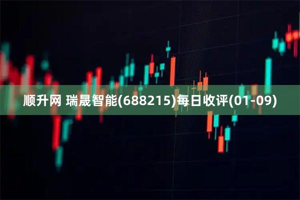 顺升网 瑞晟智能(688215)每日收评(01-09)