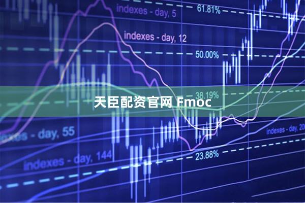天臣配资官网 Fmoc